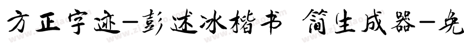 方正字迹-彭述冰楷书 简生成器字体转换